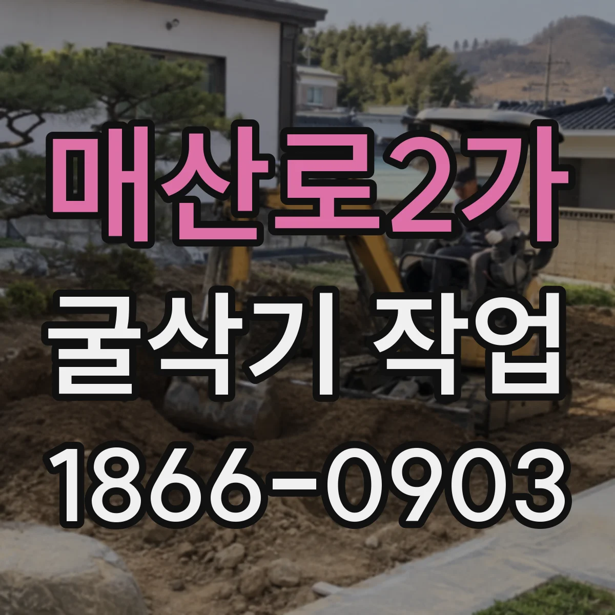 매산로2가 굴삭기 작업