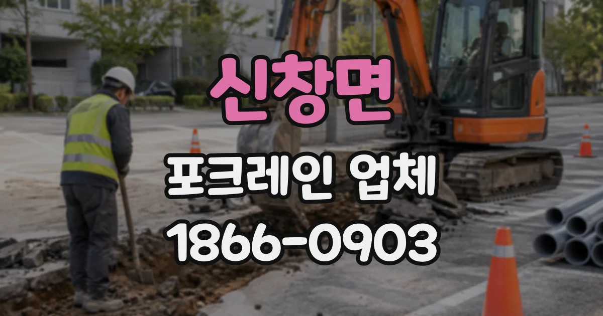 신창면 포크레인업체