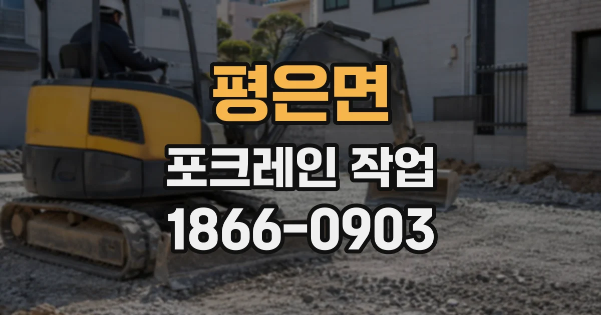 평은면 포크레인작업