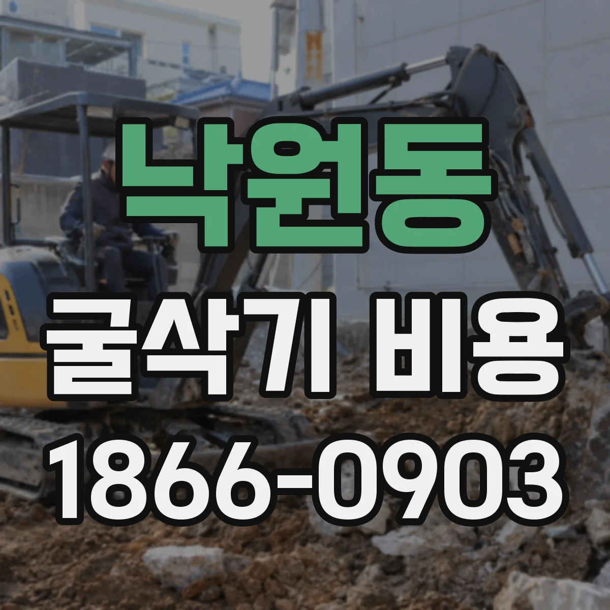 낙원동 굴삭기 비용 작업 조건별 견적 쉽게 확인하는 법