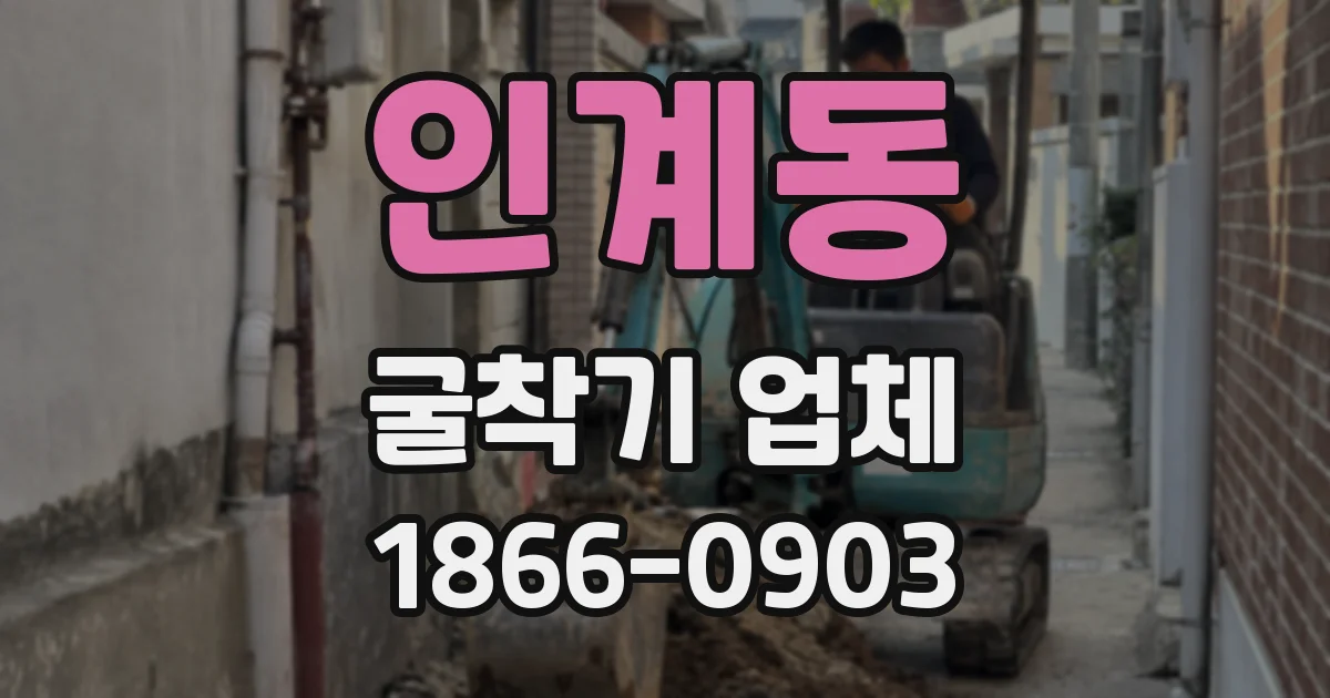 인계동 굴착기 업체