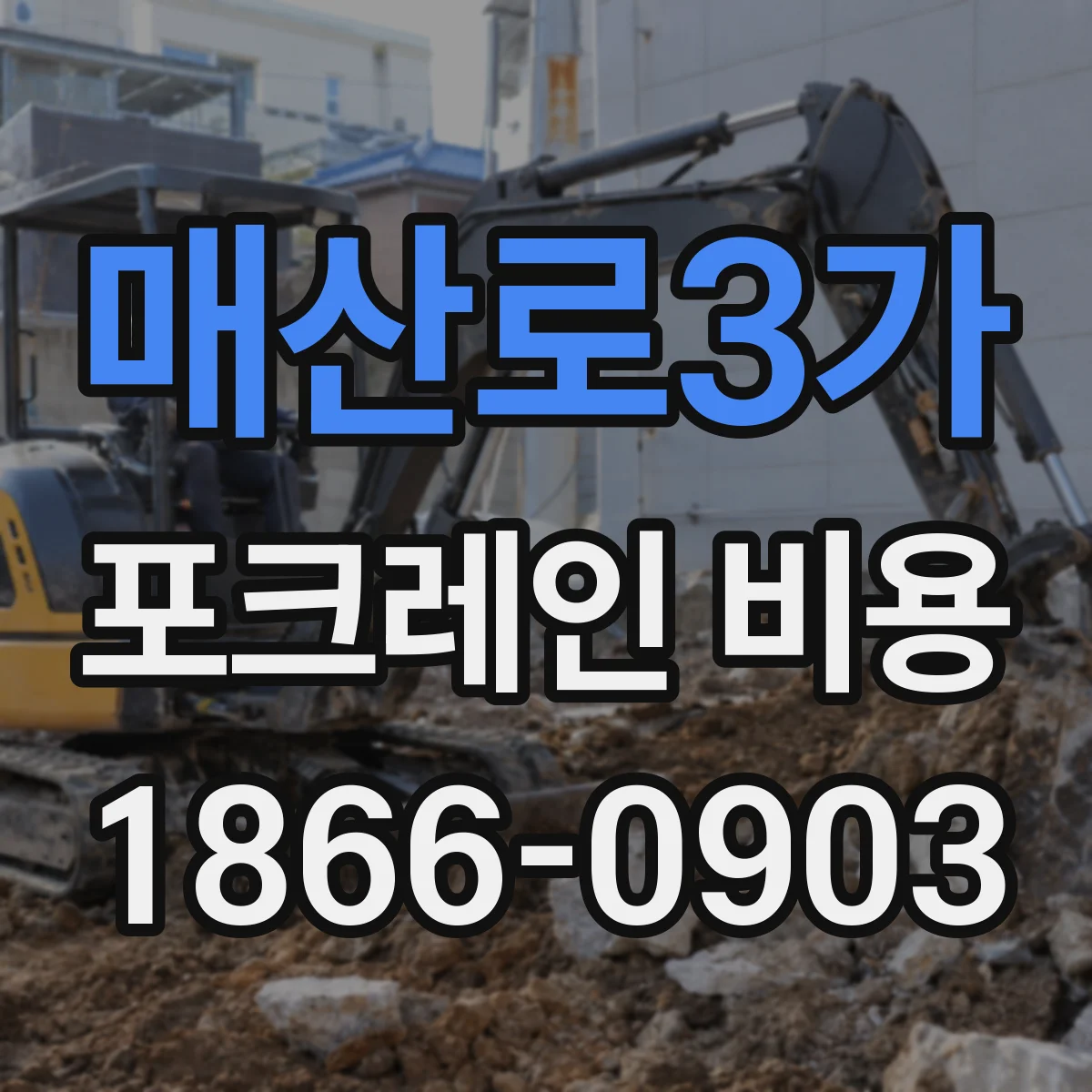 매산로3가 포크레인 비용