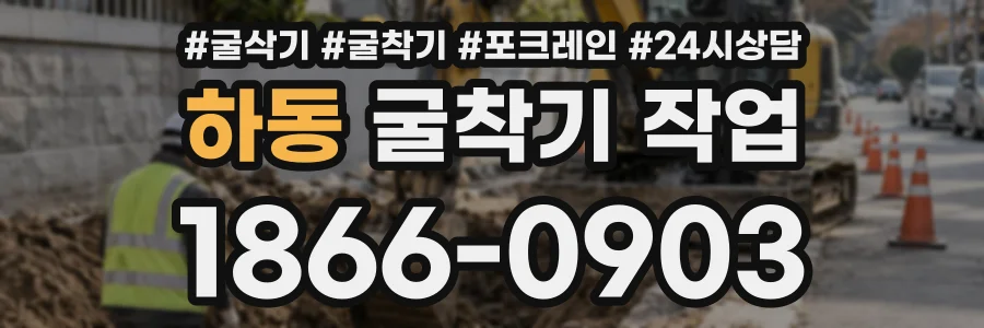 하동 굴착기작업 상담 전화 1866-0903
