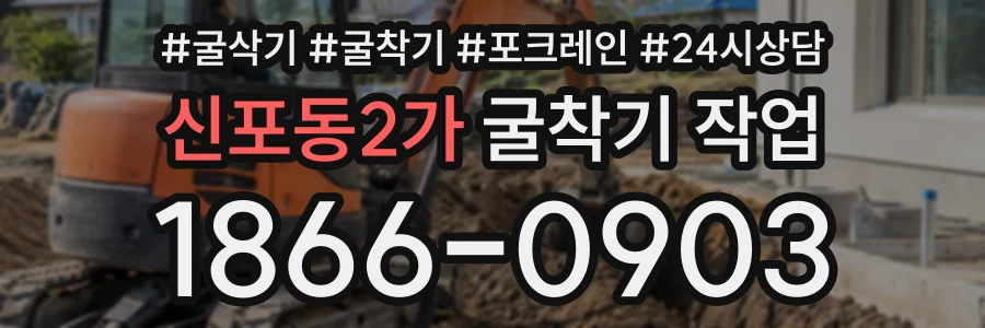 신포동2가 굴착기작업 상담 전화 1866-0903