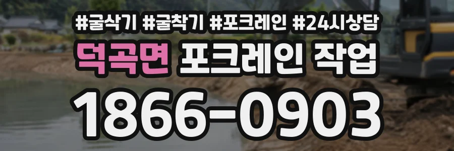 덕곡면 포크레인작업 상담 전화 1866-0903