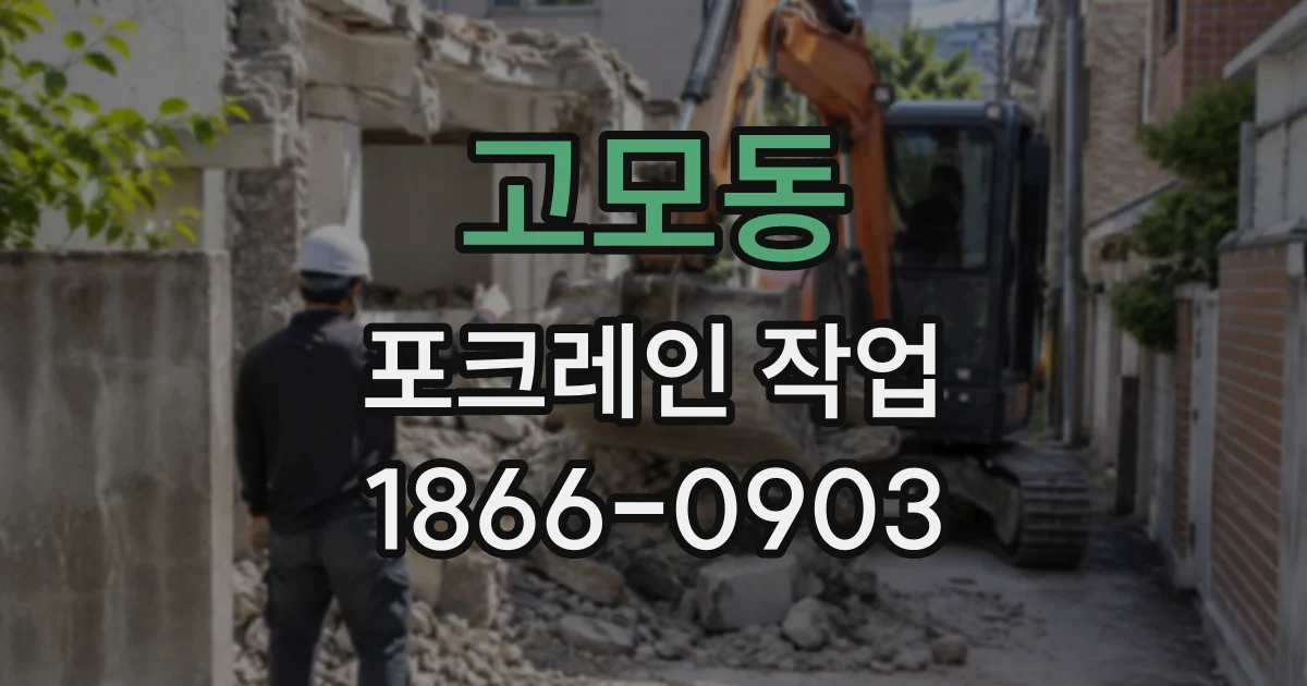 고모동 포크레인작업