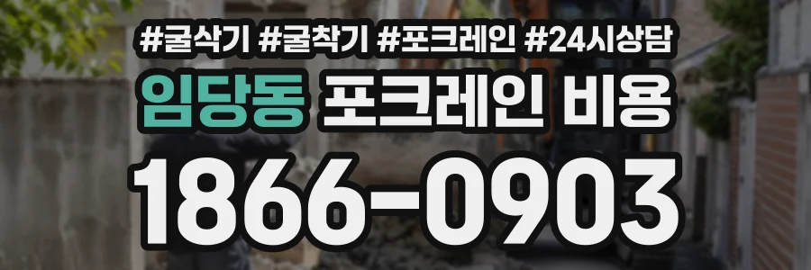임당동 포크레인비용 상담 전화 1866-0903