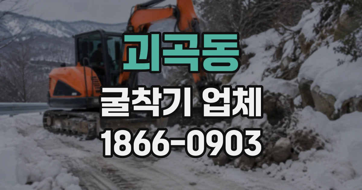 괴곡동 굴착기업체