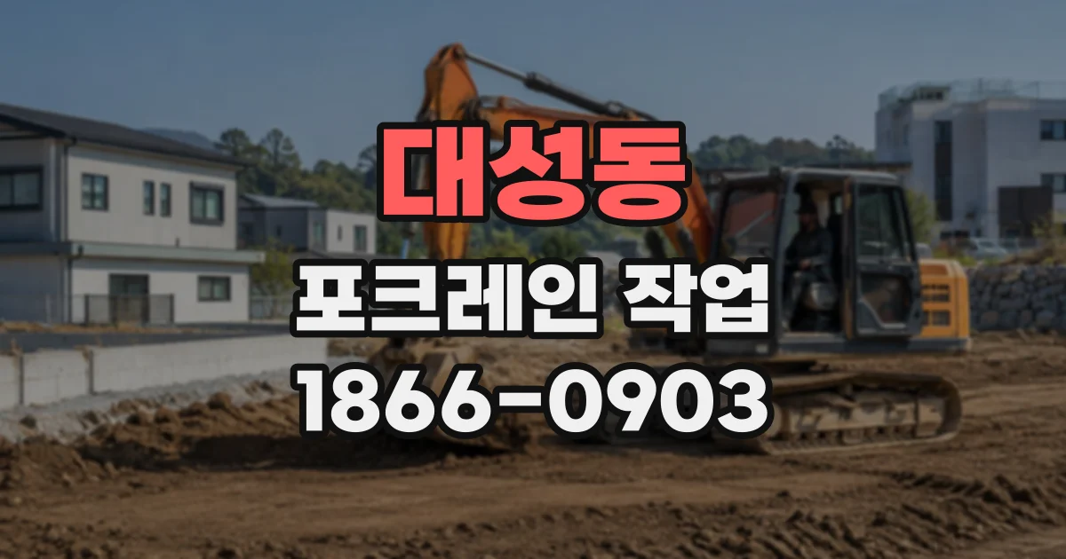 대성동 포크레인작업