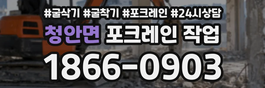 청안면 포크레인작업 상담 전화 1866-0903