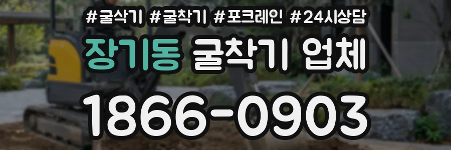 장기동 굴착기 업체