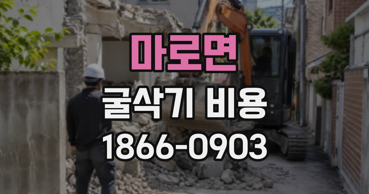마로면 굴삭기비용