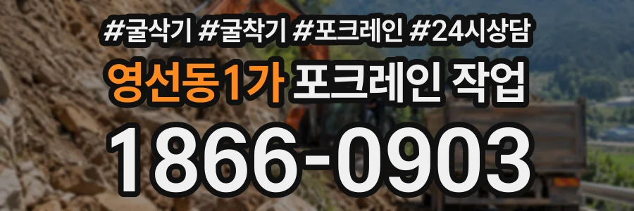 영선동1가 포크레인작업 상담 전화 1866-0903
