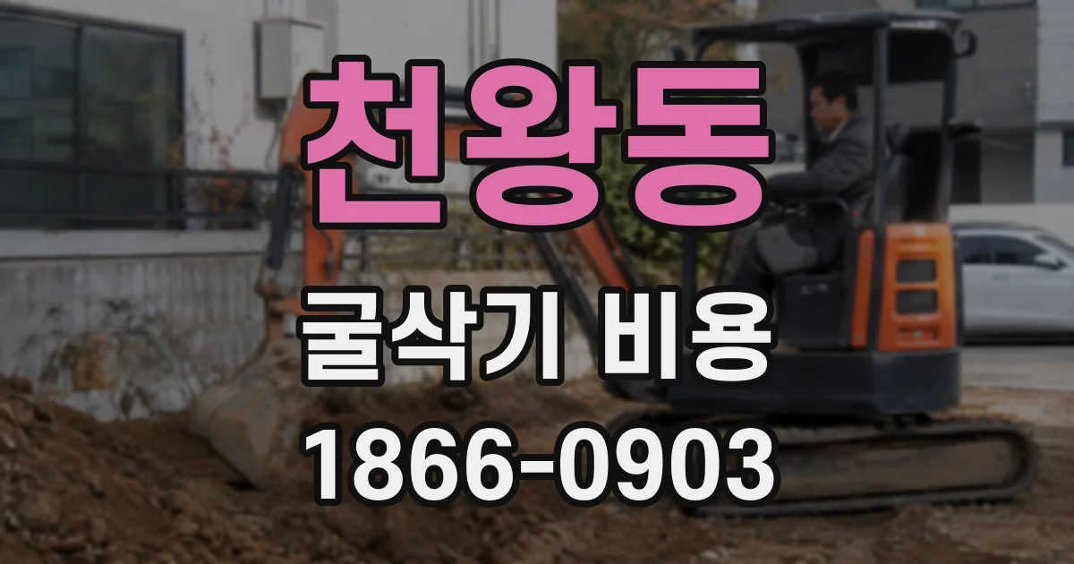 천왕동 굴삭기 비용