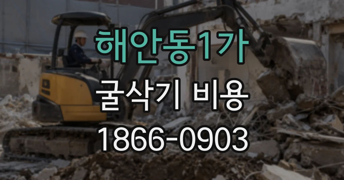 해안동1가 굴삭기 비용