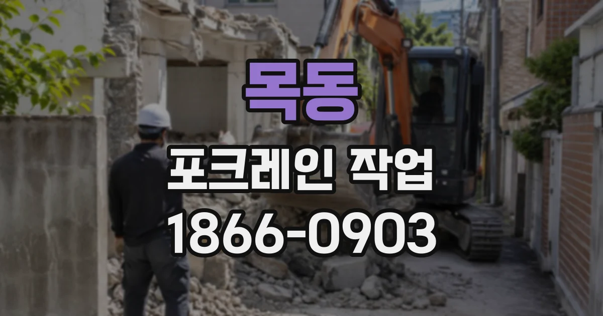목동 포크레인작업