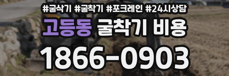 고등동 굴착기 비용