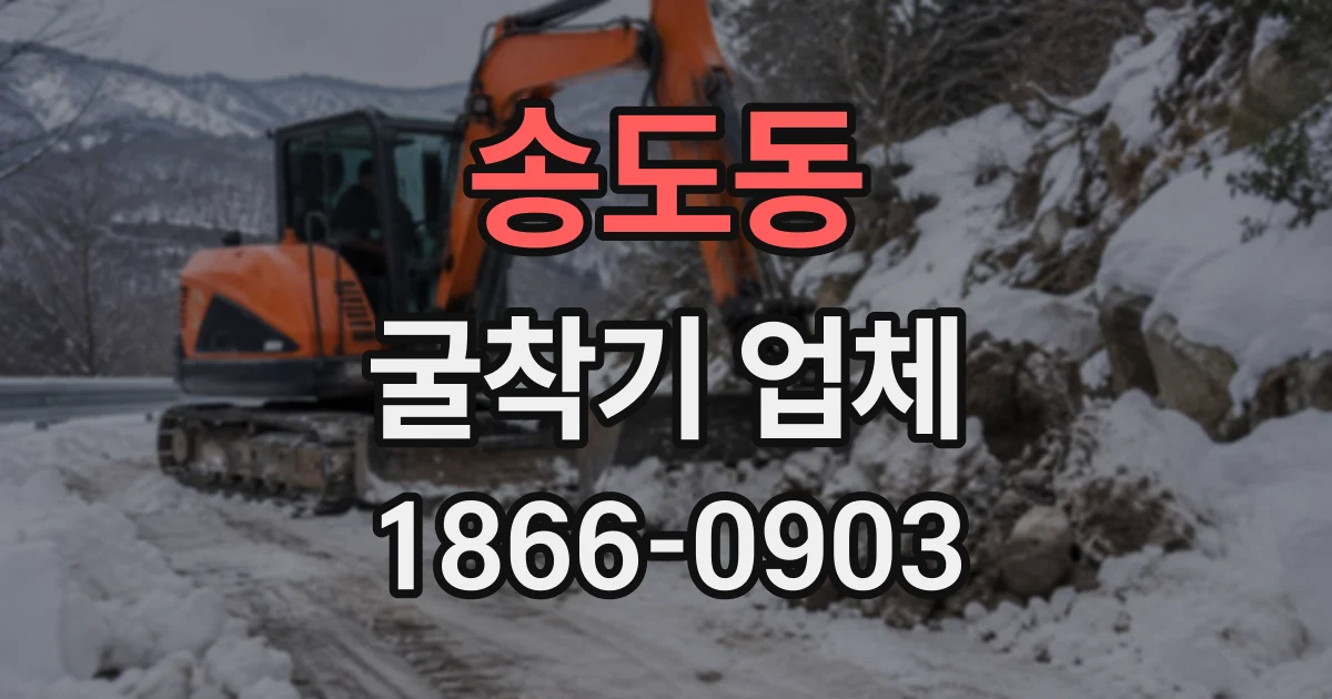 송도동 굴착기업체