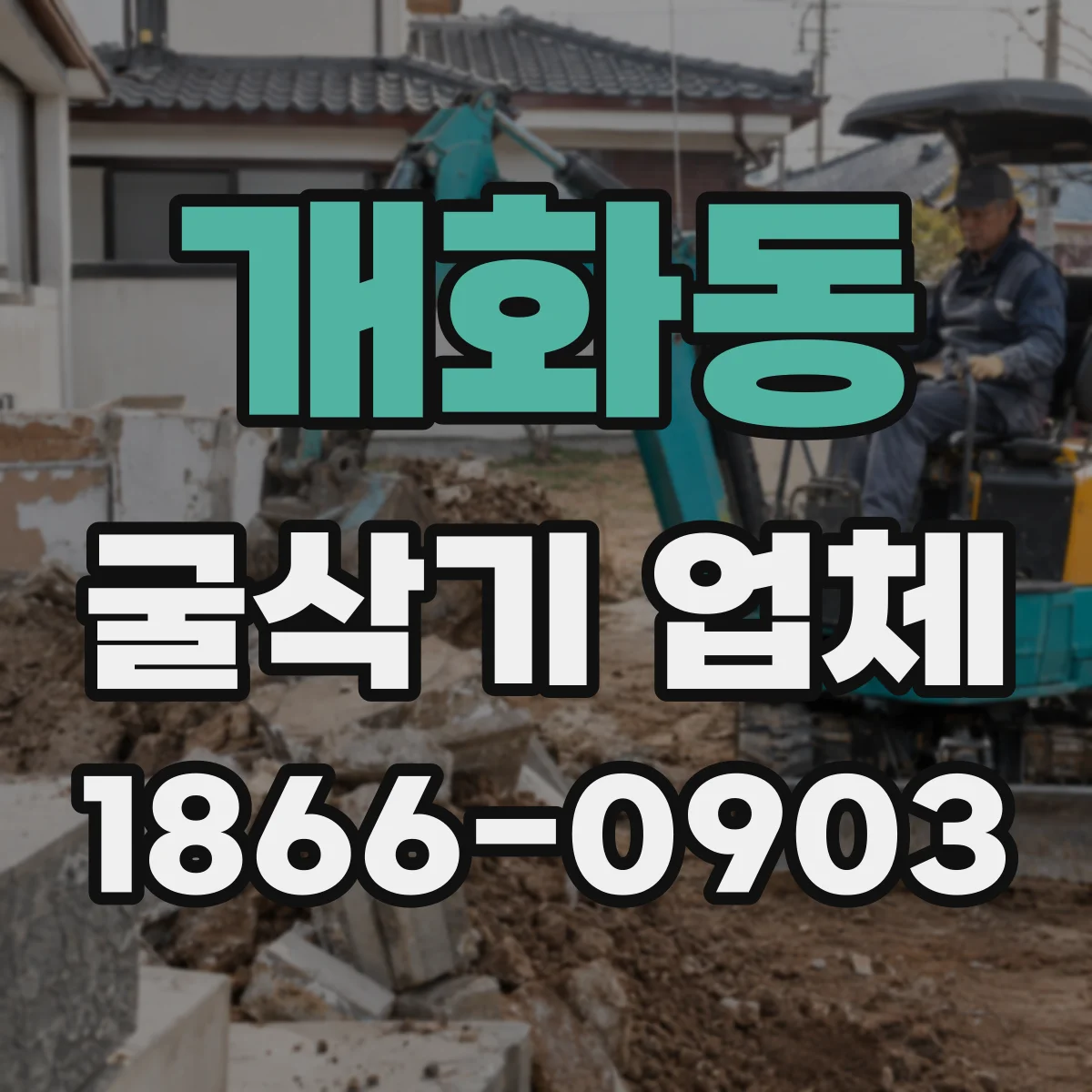 개화동 굴삭기 업체