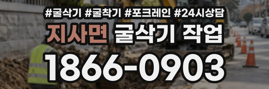 지사면 굴삭기작업 상담 전화 1866-0903