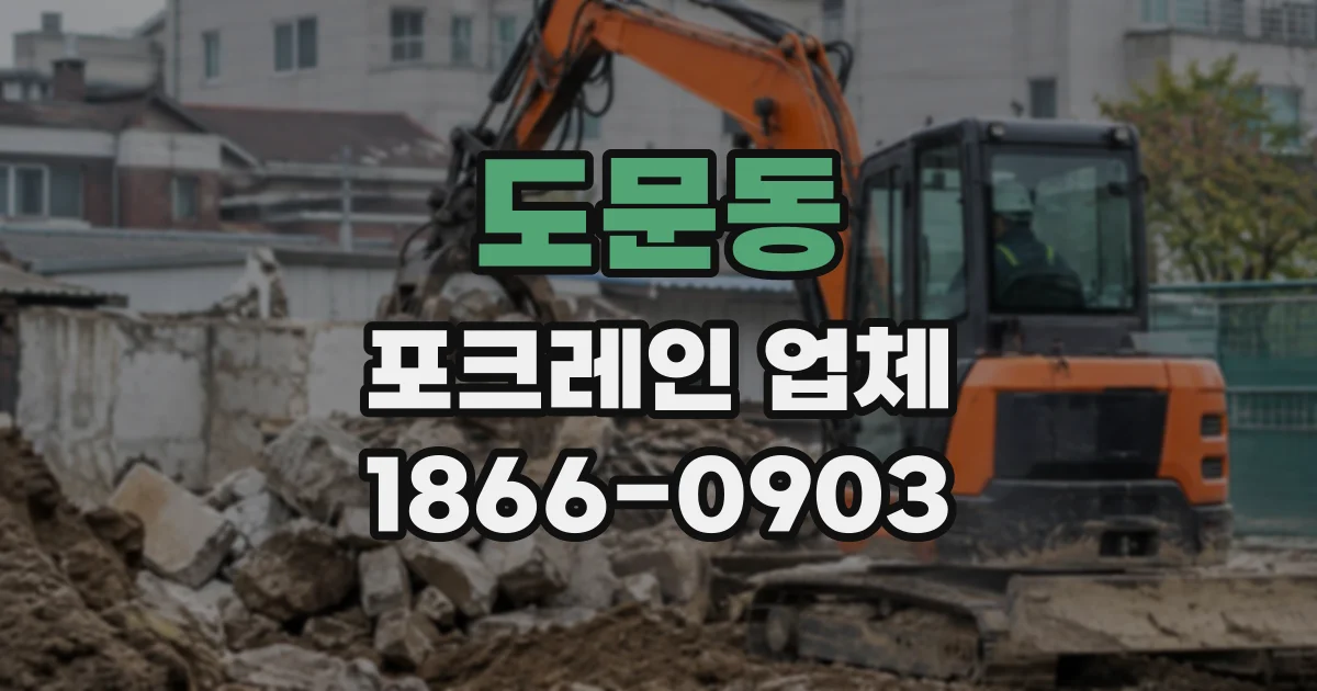 도문동 포크레인업체