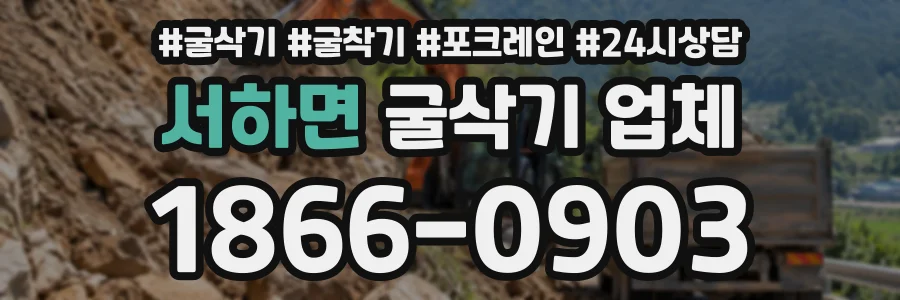 서하면 굴삭기업체 상담 전화 1866-0903
