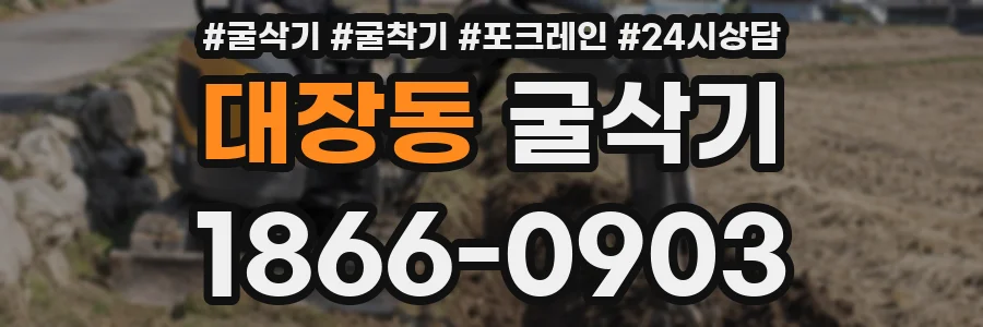 대장동 굴삭기
