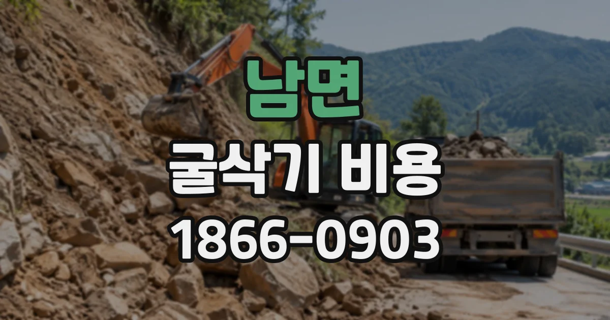 남면 굴삭기비용