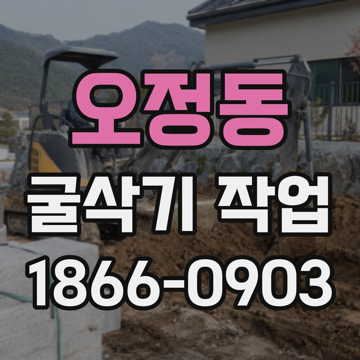 오정동 굴삭기 작업