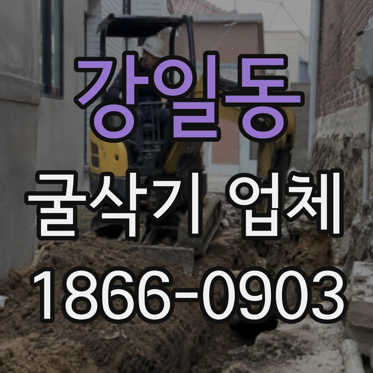 강일동 굴삭기 업체