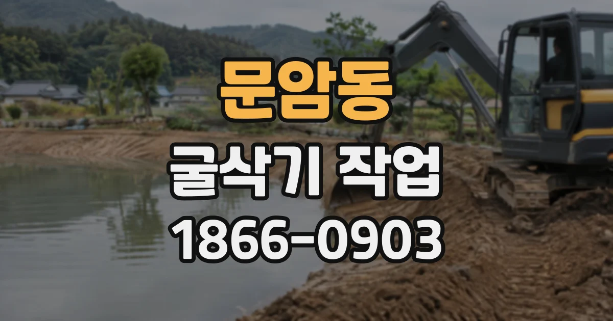 문암동 굴삭기작업