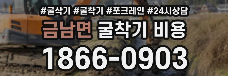 금남면 굴착기비용 상담 전화 1866-0903