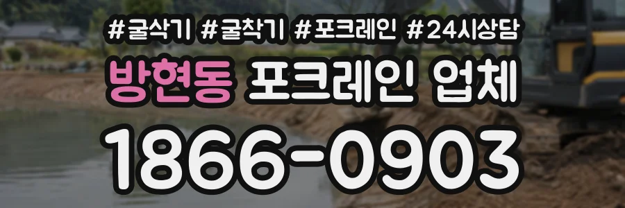 방현동 포크레인업체 상담 전화 1866-0903