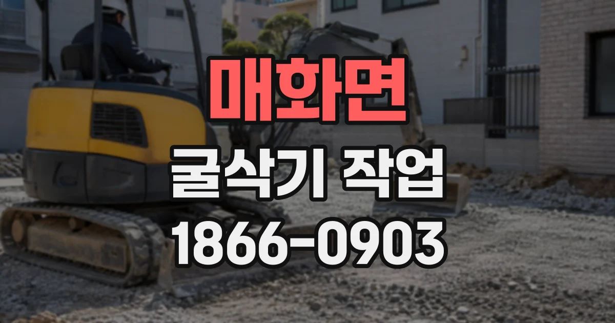매화면 굴삭기작업