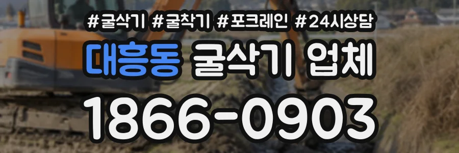 대흥동 굴삭기업체 상담 전화 1866-0903