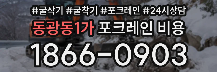 동광동1가 포크레인비용 상담 전화 1866-0903