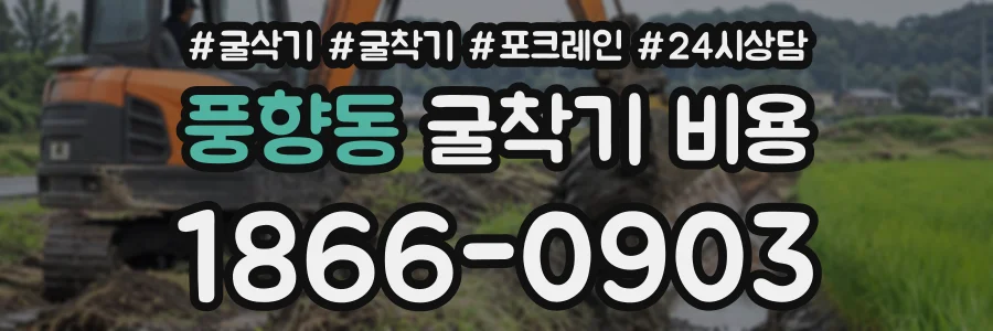 풍향동 굴착기비용 상담 전화 1866-0903