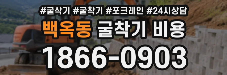 백옥동 굴착기비용 상담 전화 1866-0903