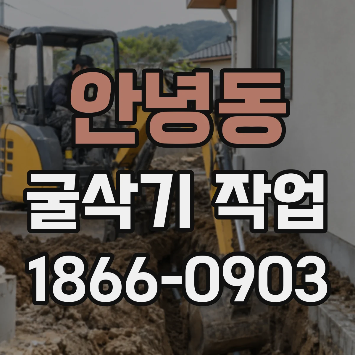안녕동 굴삭기 작업