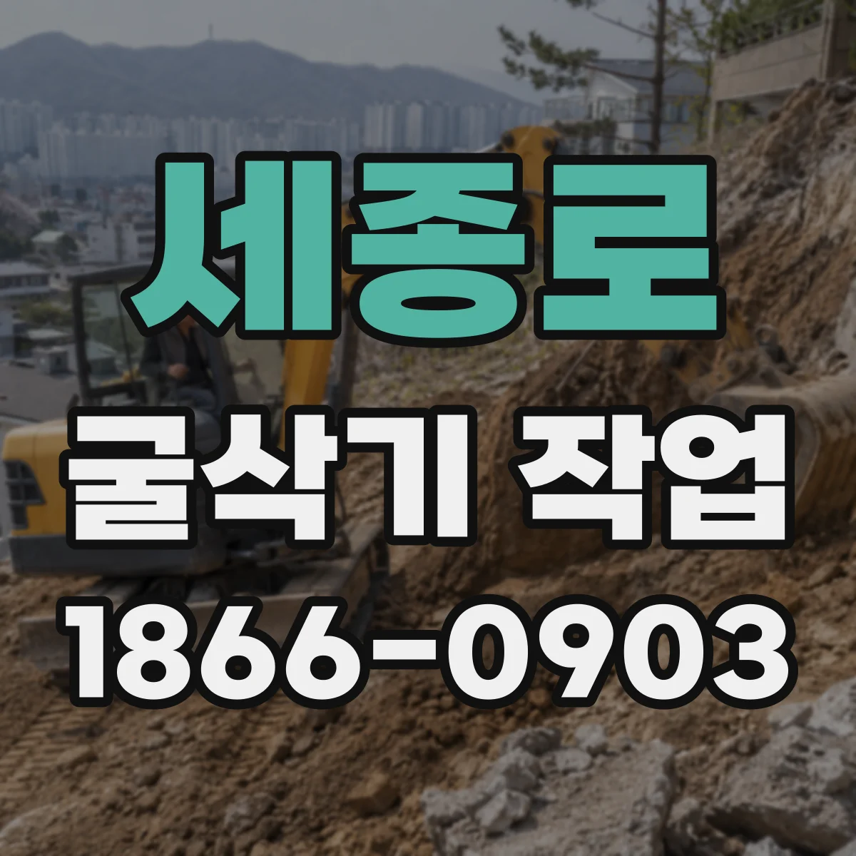 세종로 굴삭기 작업