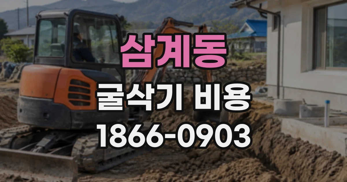 삼계동 굴삭기비용