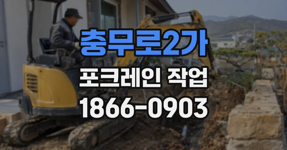 충무로2가 포크레인 작업