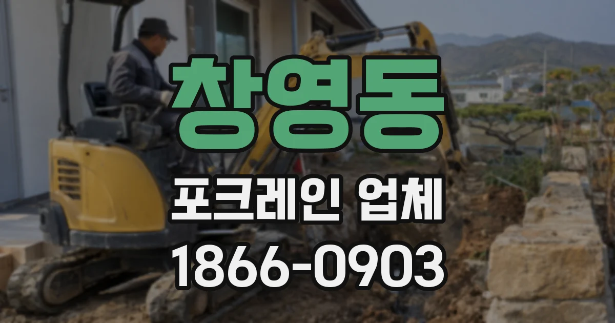 창영동 포크레인 업체