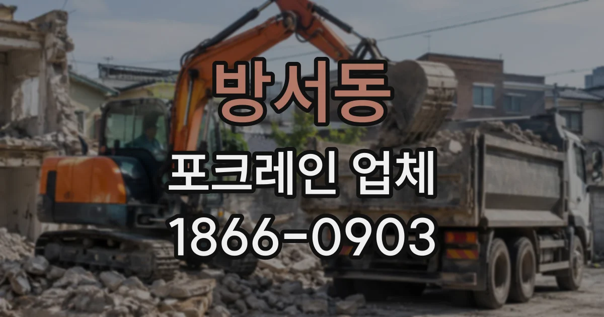 방서동 포크레인업체