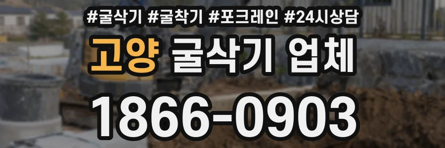 고양 굴삭기 업체