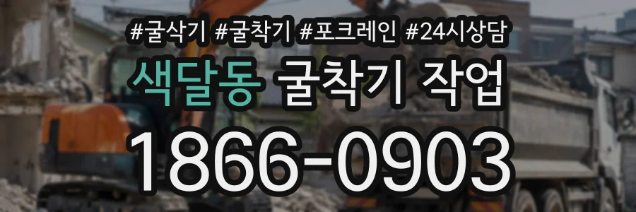 색달동 굴착기작업 상담 전화 1866-0903