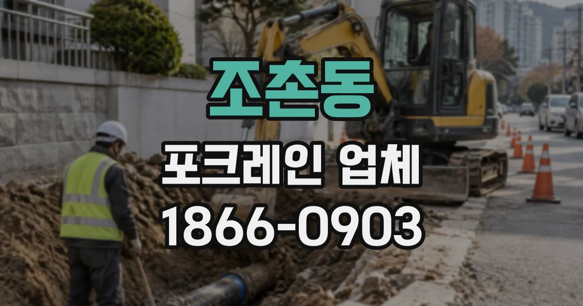 조촌동 포크레인업체