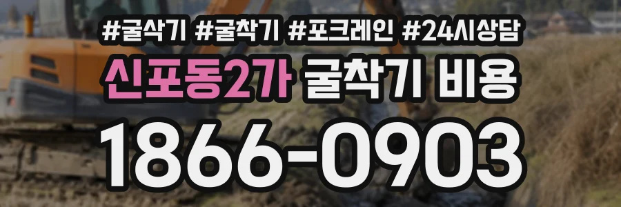 신포동2가 굴착기비용 상담 전화 1866-0903