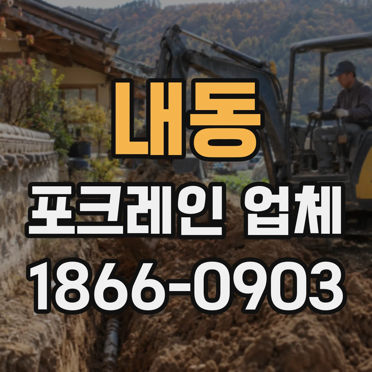 내동 포크레인 업체