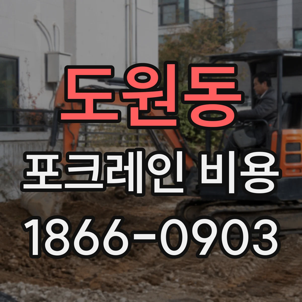 도원동 포크레인 비용